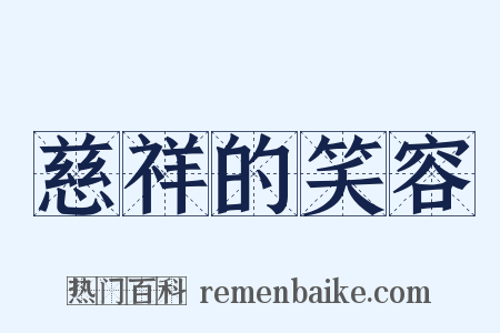 慈祥的笑容是什么意思的图片